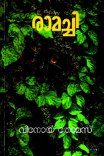രാമച്ചി കഥകള്‍ വിനോയ് തോമസ് ഡിസി ബുക്സ് വില: 140 രൂപ