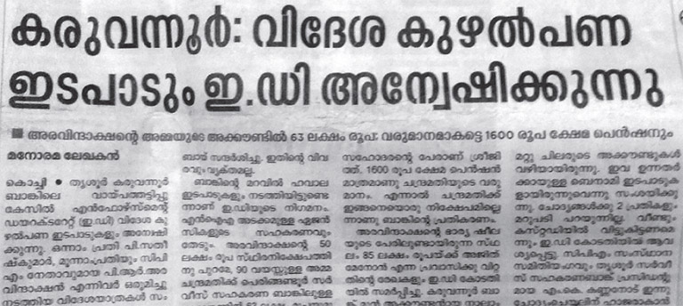 അരവിന്ദാക്ഷന്റെ അമ്മയുടെ പേരിൽ 63 ലക്ഷത്തിന്റെ ഇടപാട് നടന്നതായി ഇഡി കോടതിയിൽ നൽകിയ റിപ്പോർട്ട്  മനോരമ ഒന്നാം പേജിൽ വാർത്തയാക്കിയപ്പോൾ