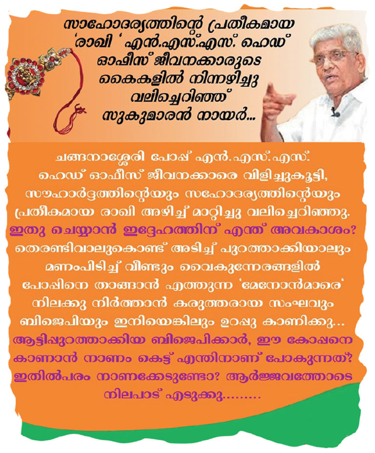 "സമൂഹമാധ്യമങ്ങളിൽ എൻഎസ്‌എസിനെതിരെ സംഘപരിവാർ പ്രചരിപ്പിക്കുന്ന പോസ്റ്റുകളിലൊന്ന്‌'