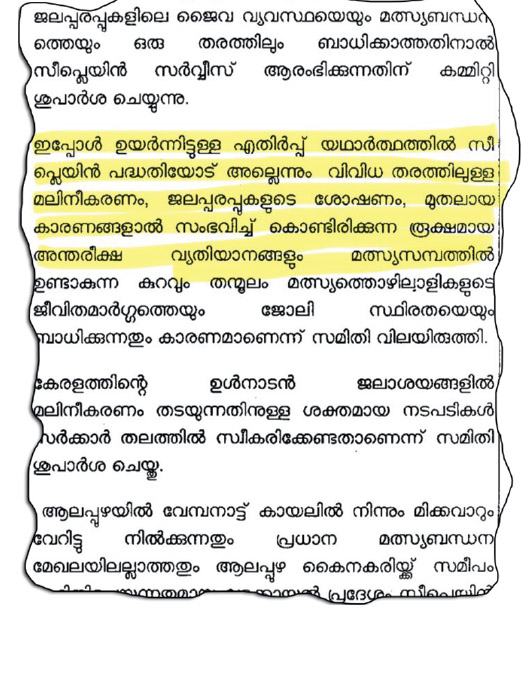 സീ പ്ലെയിൻ പദ്ധതിയോട് ആർക്കും  എതിർപ്പില്ലെന്ന വിദഗ്ധസമിതി റിപ്പോർട്ട്