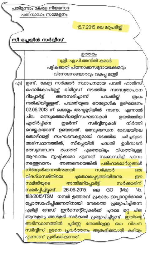 സീ പ്ലെയിൻ പദ്ധതിയെക്കുറിച്ച് മന്ത്രി  എ പി അനിൽകുമാർ 2015 ജൂലെെ 15ന് നിയമസഭയിൽ നൽകിയ മറുപടി 