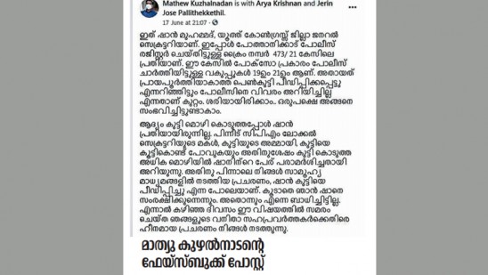 ഷാനിനെ അനുകൂലിച്ചുള്ള മാത്യു കുഴൽനാടന്റെ ഫെയ്സ്ബുക്ക് പോസ്റ്റ്